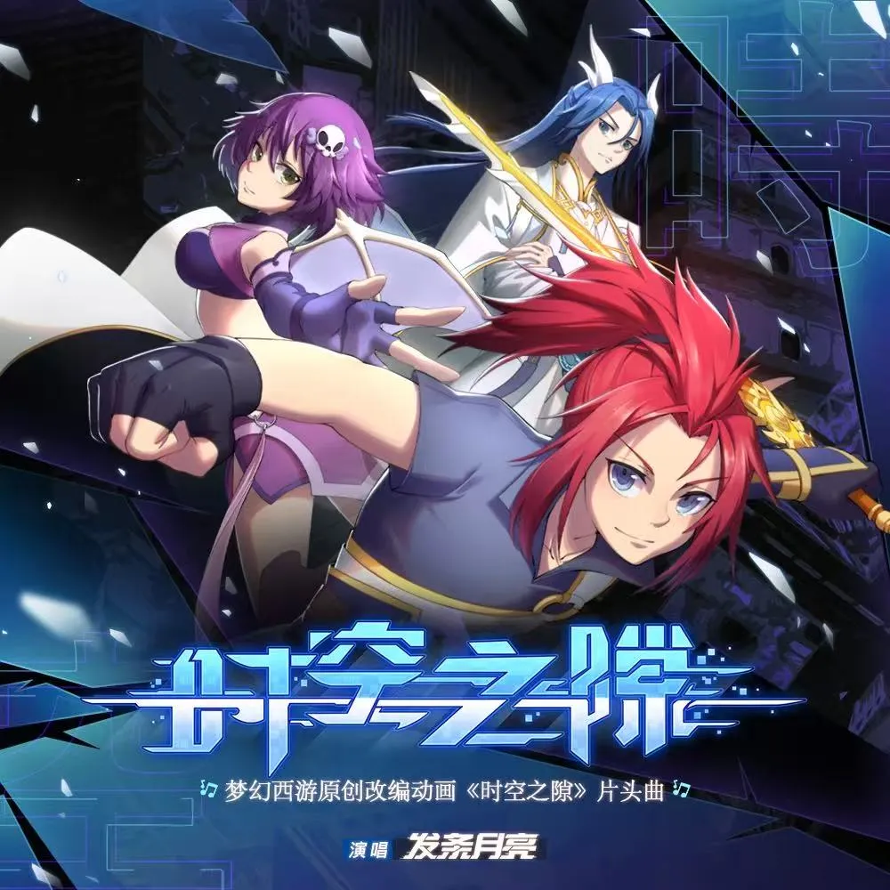 时空之隙 (梦幻西游手游原创动画《时空之隙》片头曲)